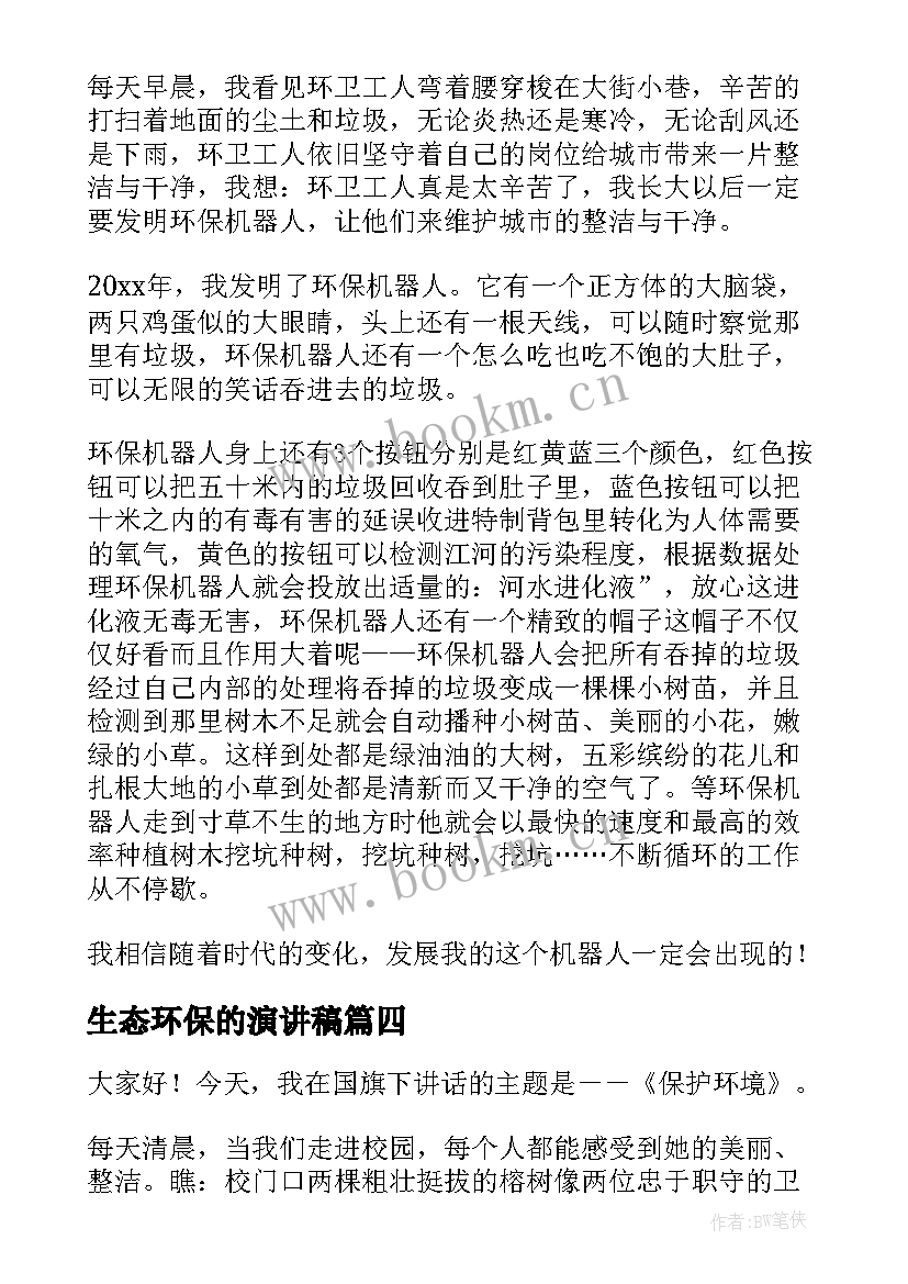 生态环保的演讲稿 生态环保小卫士演讲稿(精选5篇)