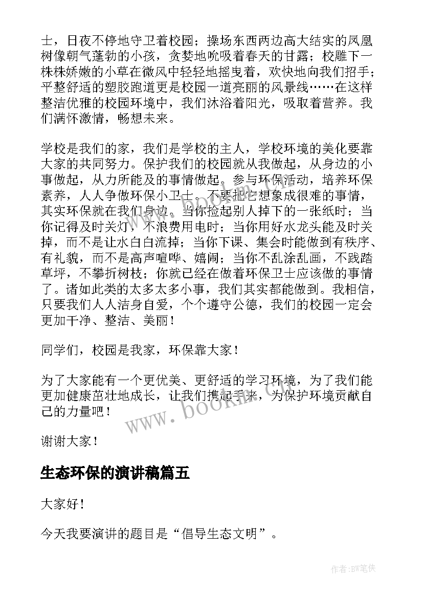 生态环保的演讲稿 生态环保小卫士演讲稿(精选5篇)