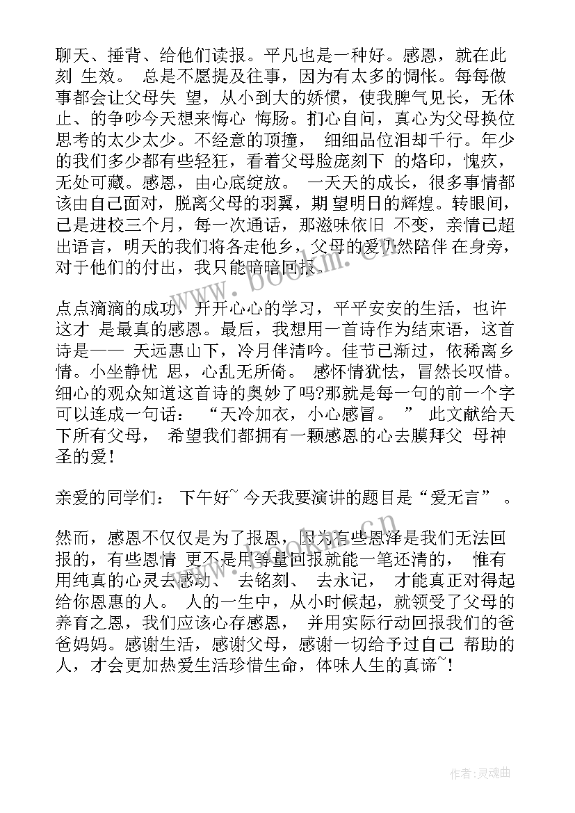 最新父母的演讲稿 感恩父母演讲稿(模板10篇)