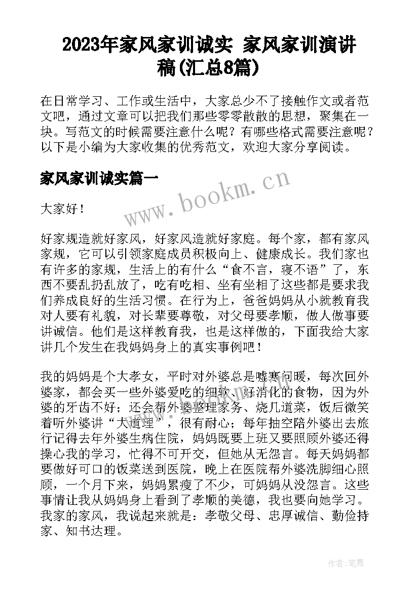 2023年家风家训诚实 家风家训演讲稿(汇总8篇)