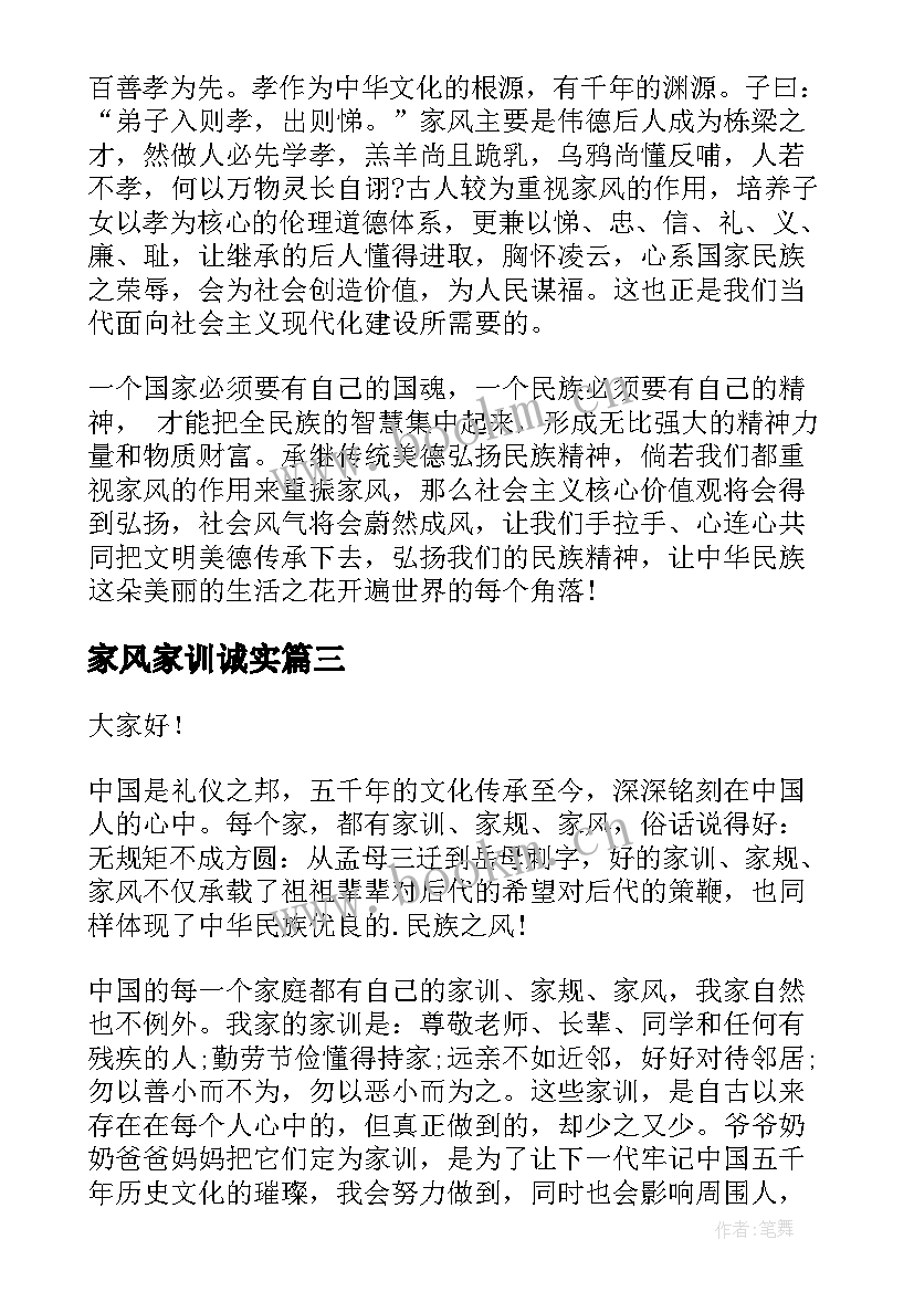 2023年家风家训诚实 家风家训演讲稿(汇总8篇)