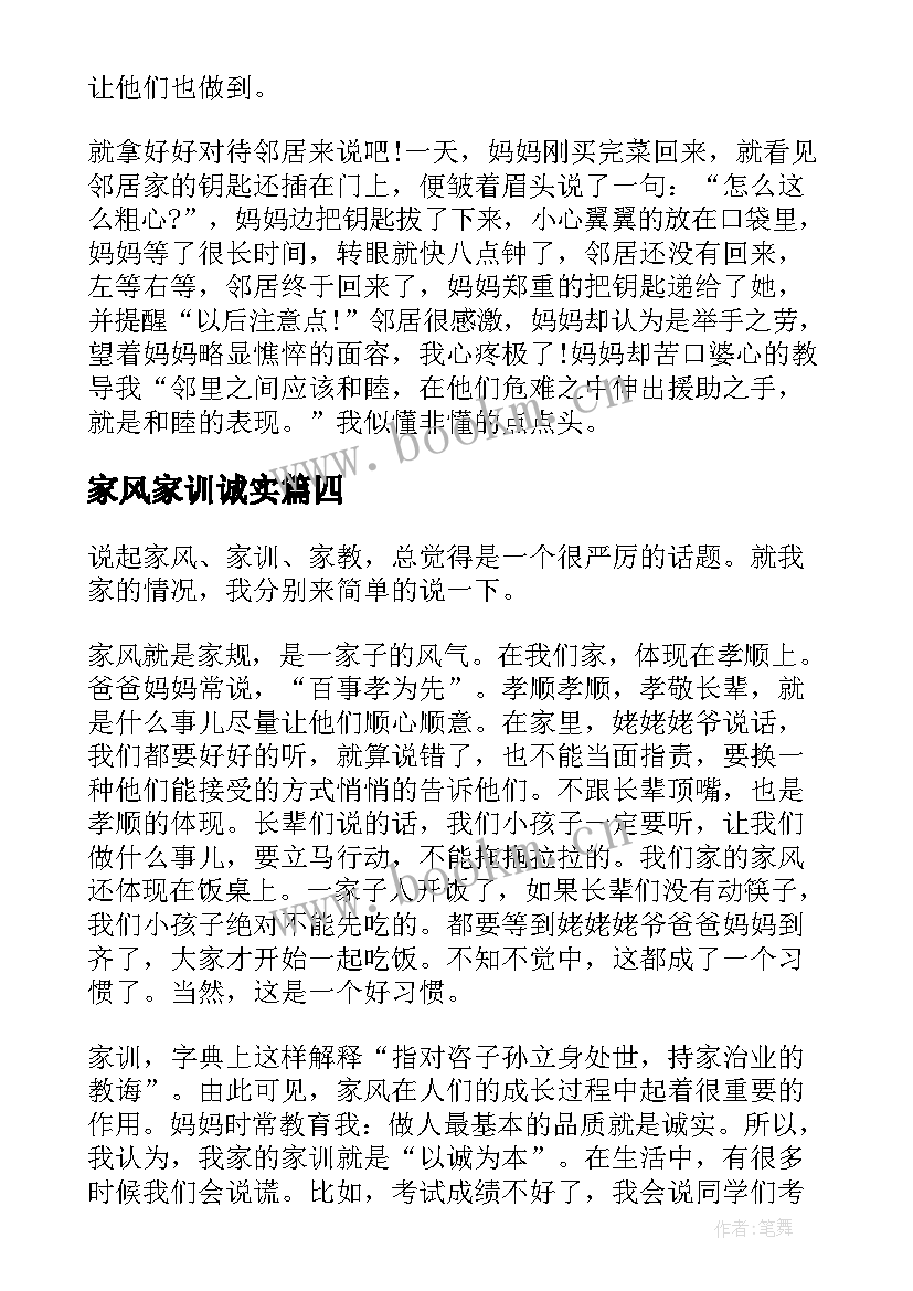 2023年家风家训诚实 家风家训演讲稿(汇总8篇)