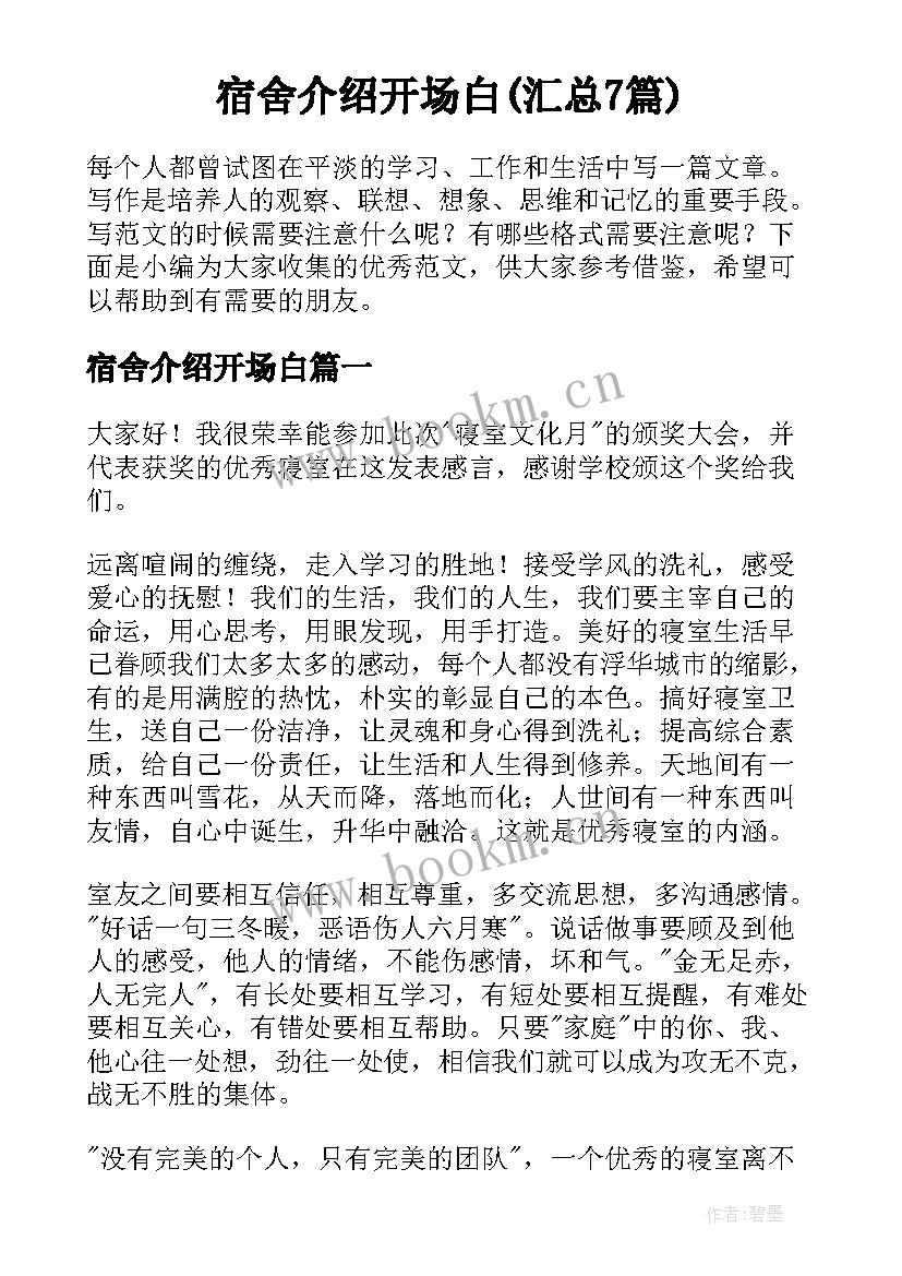 宿舍介绍开场白(汇总7篇)