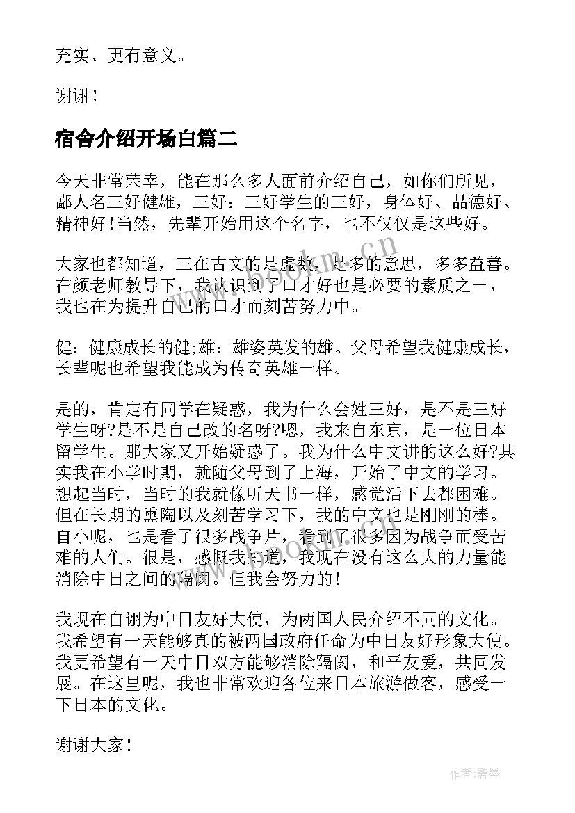 宿舍介绍开场白(汇总7篇)