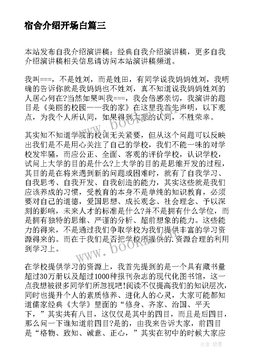 宿舍介绍开场白(汇总7篇)