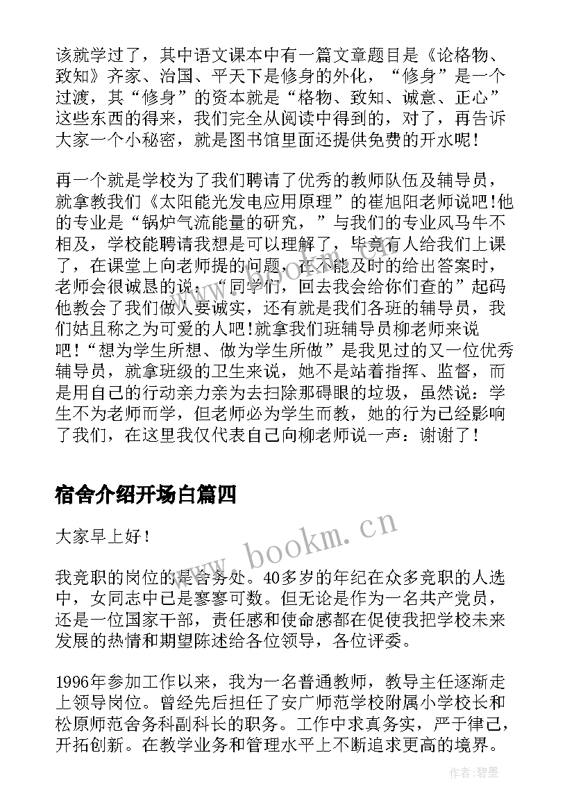 宿舍介绍开场白(汇总7篇)