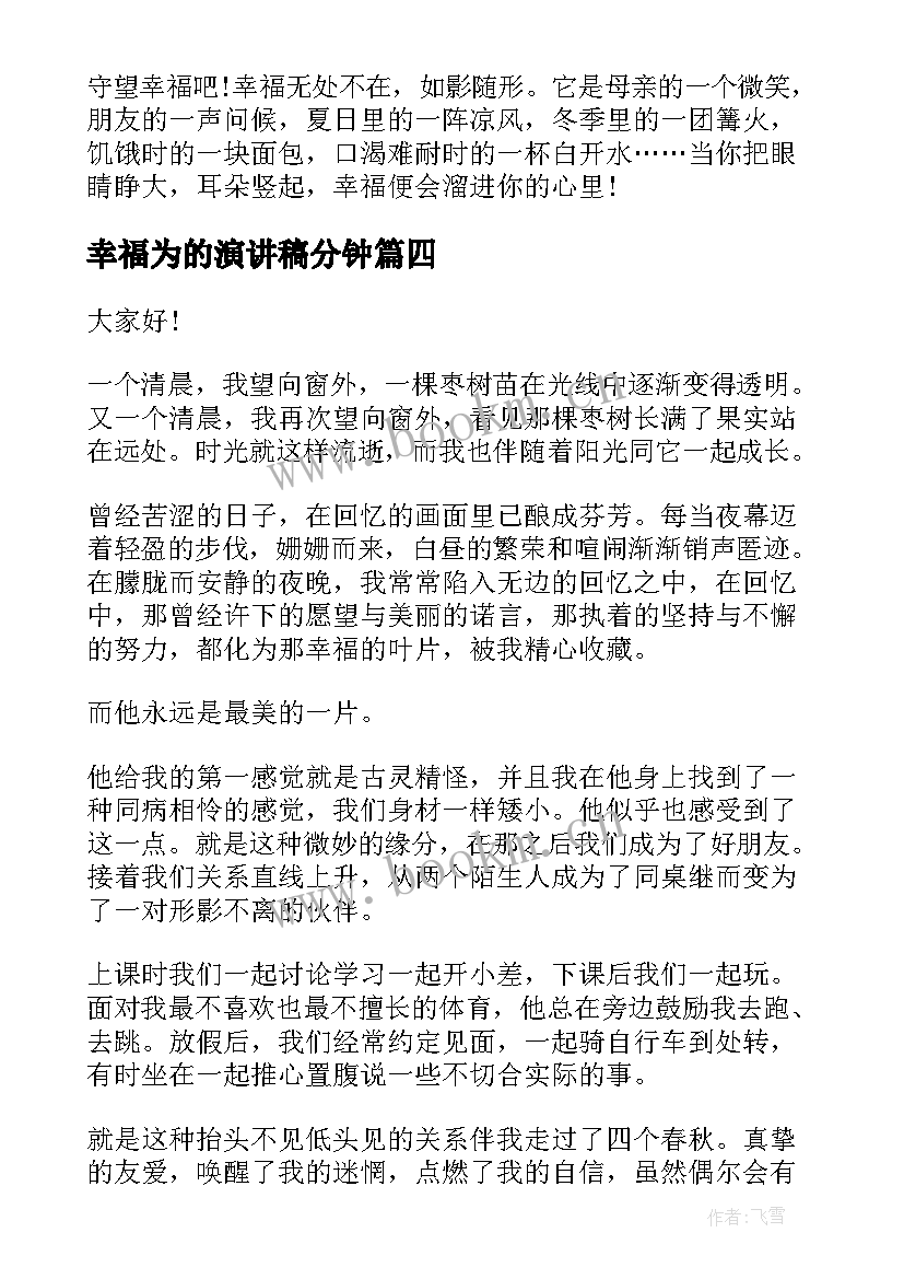 2023年幸福为的演讲稿分钟 幸福的演讲稿(通用7篇)