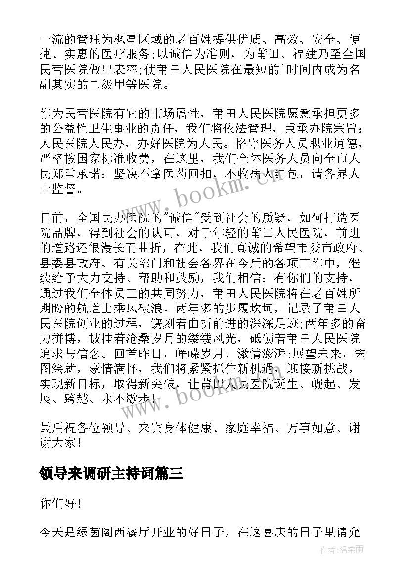 2023年领导来调研主持词(精选6篇)