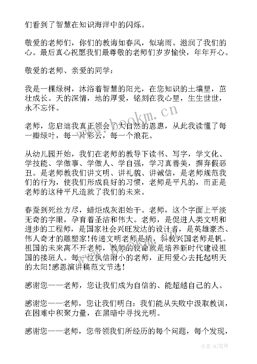 最新演讲稿考试后感谢老师 感恩老师演讲稿感恩老师演讲稿(汇总9篇)