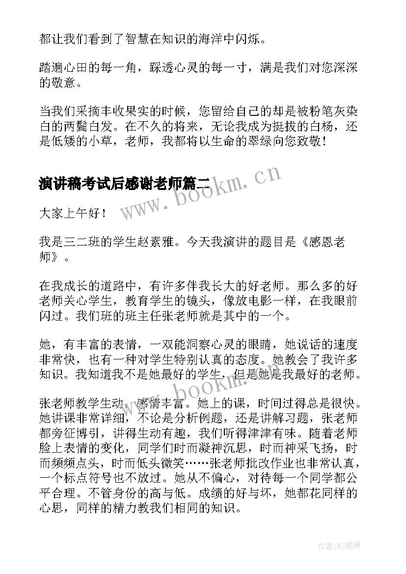 最新演讲稿考试后感谢老师 感恩老师演讲稿感恩老师演讲稿(汇总9篇)