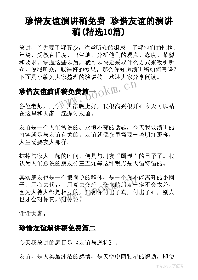 珍惜友谊演讲稿免费 珍惜友谊的演讲稿(精选10篇)