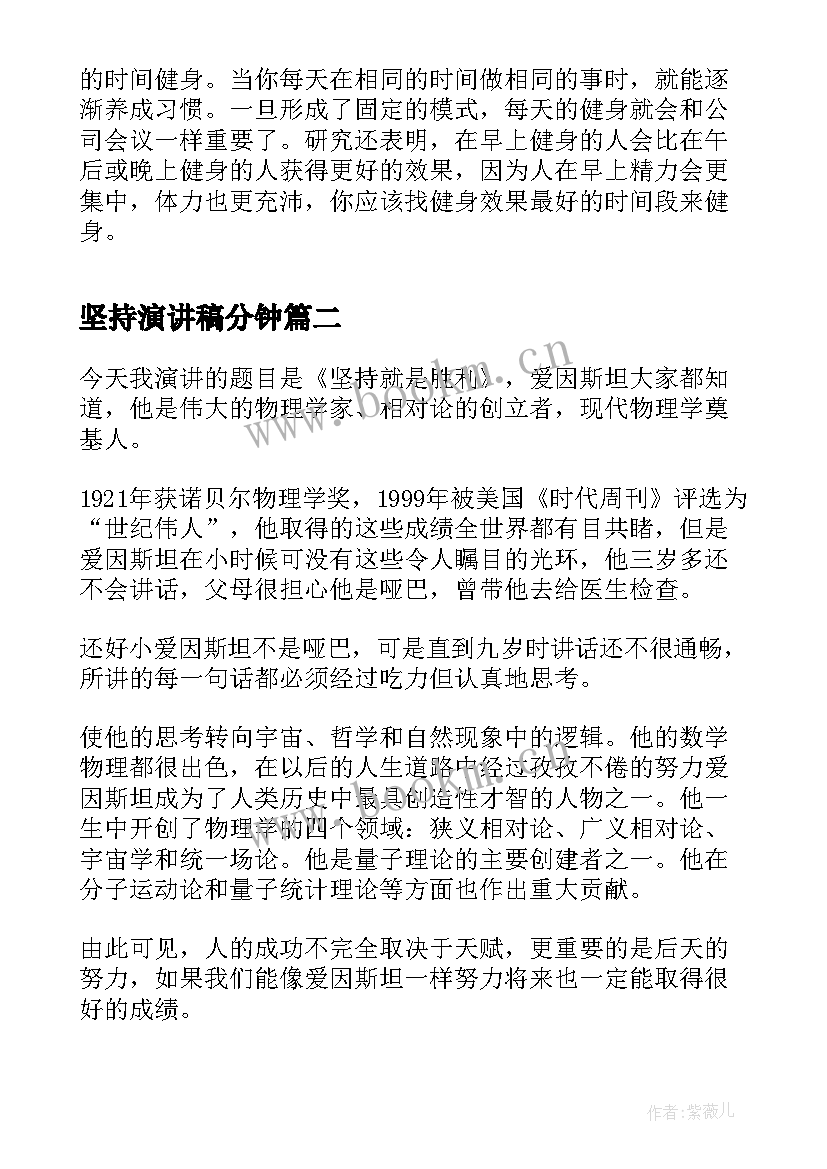 坚持演讲稿分钟(实用7篇)