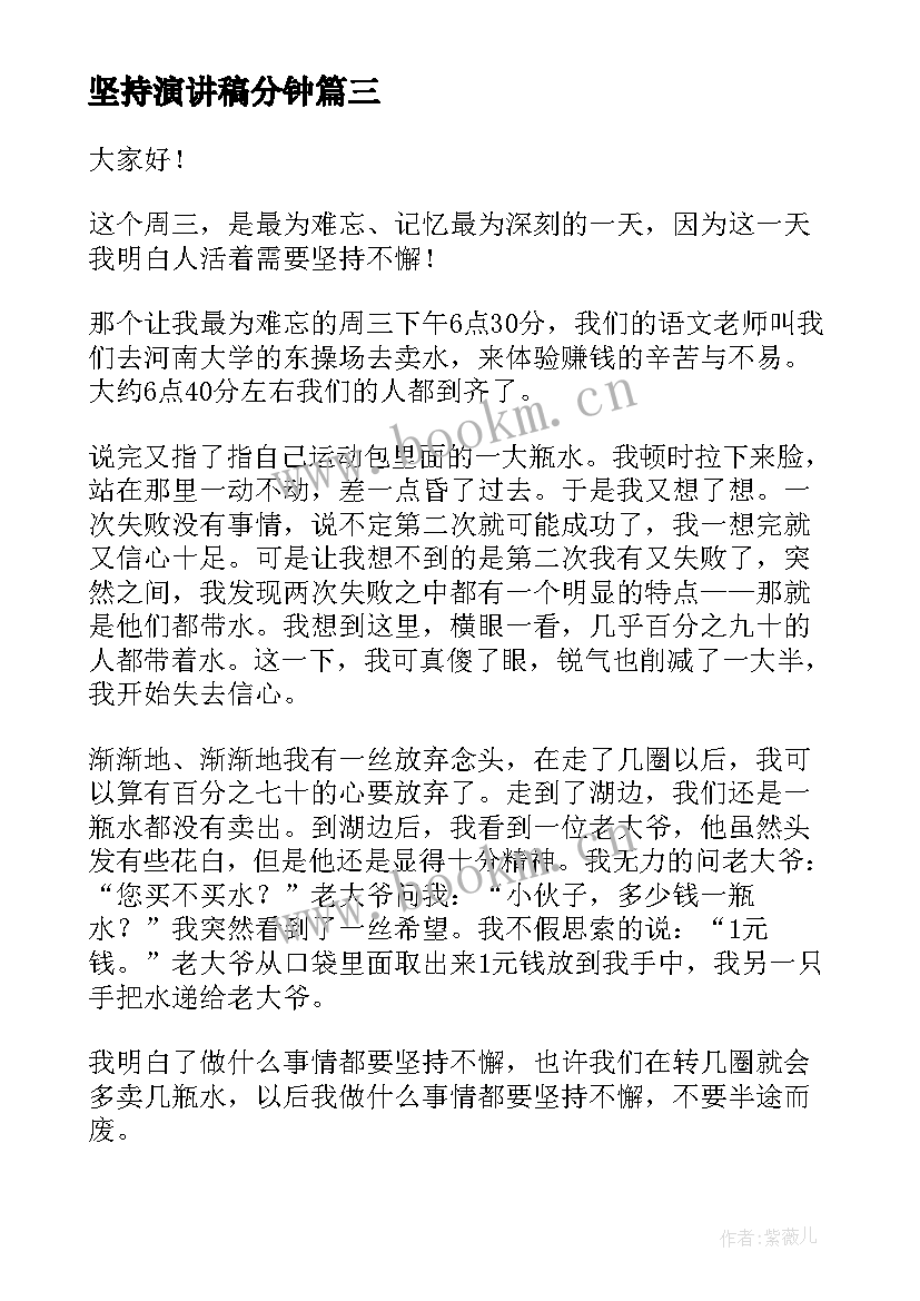 坚持演讲稿分钟(实用7篇)