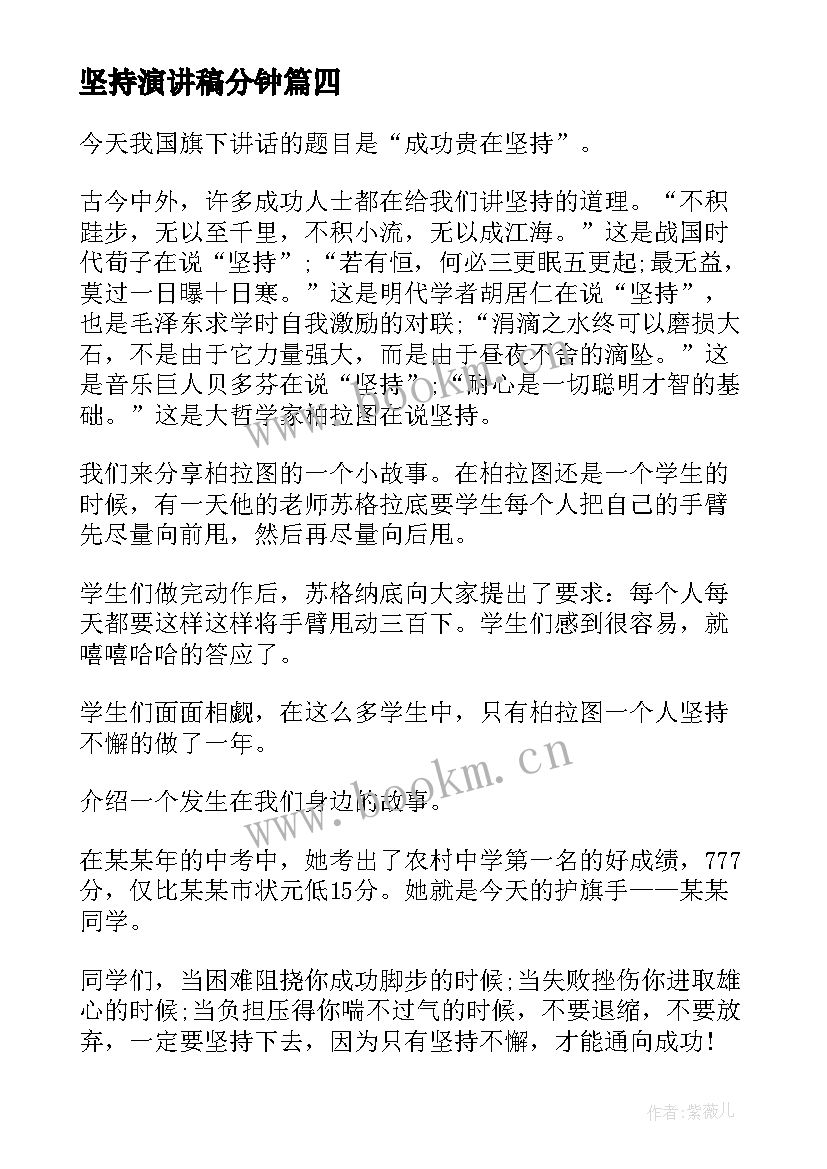 坚持演讲稿分钟(实用7篇)