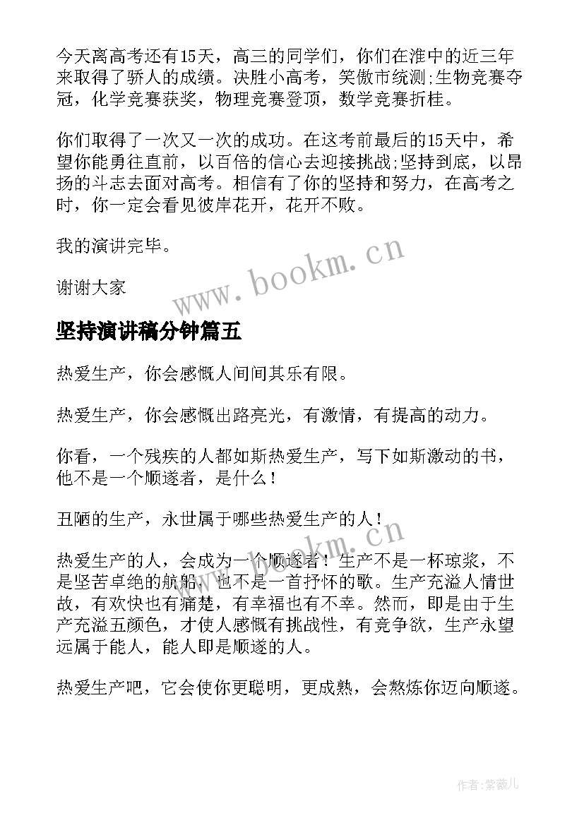 坚持演讲稿分钟(实用7篇)