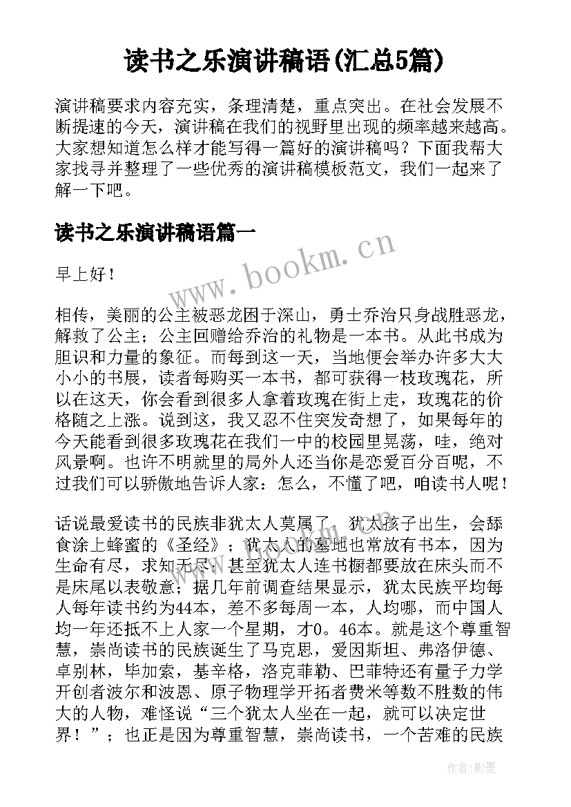 读书之乐演讲稿语(汇总5篇)