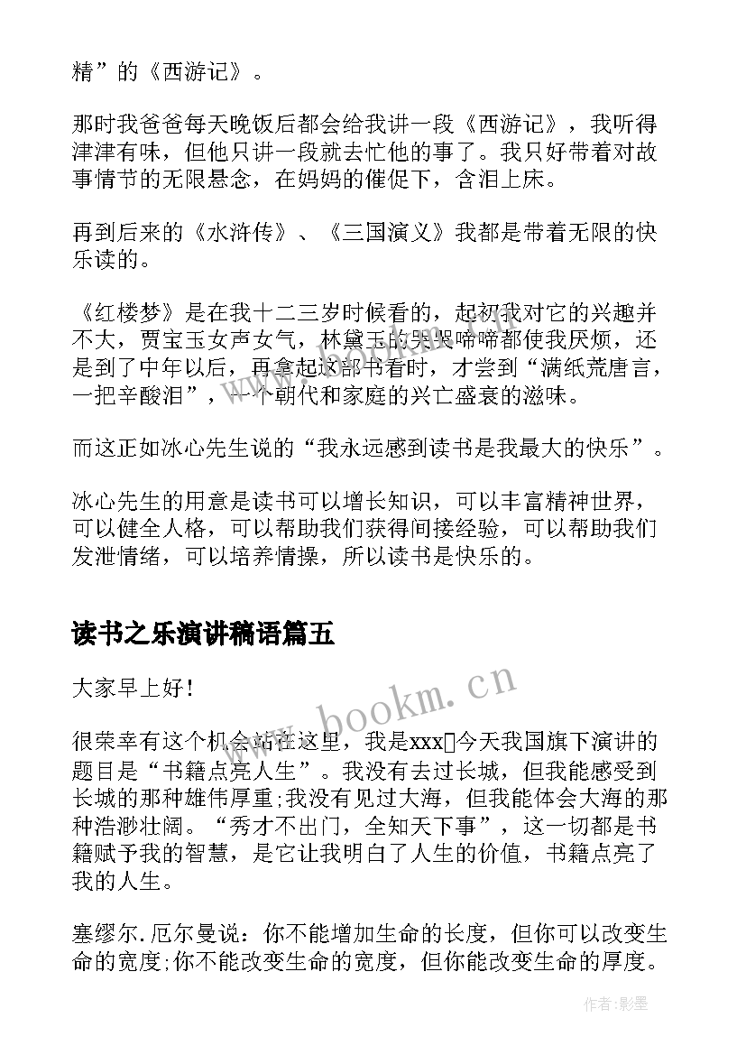 读书之乐演讲稿语(汇总5篇)