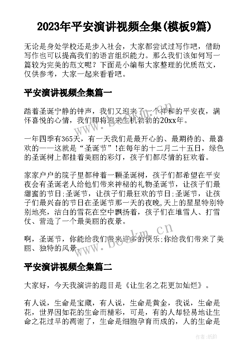 2023年平安演讲视频全集(模板9篇)