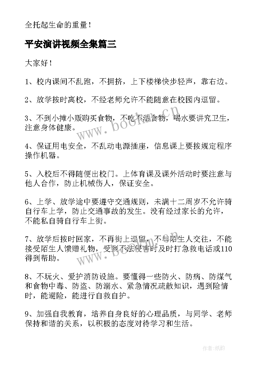 2023年平安演讲视频全集(模板9篇)