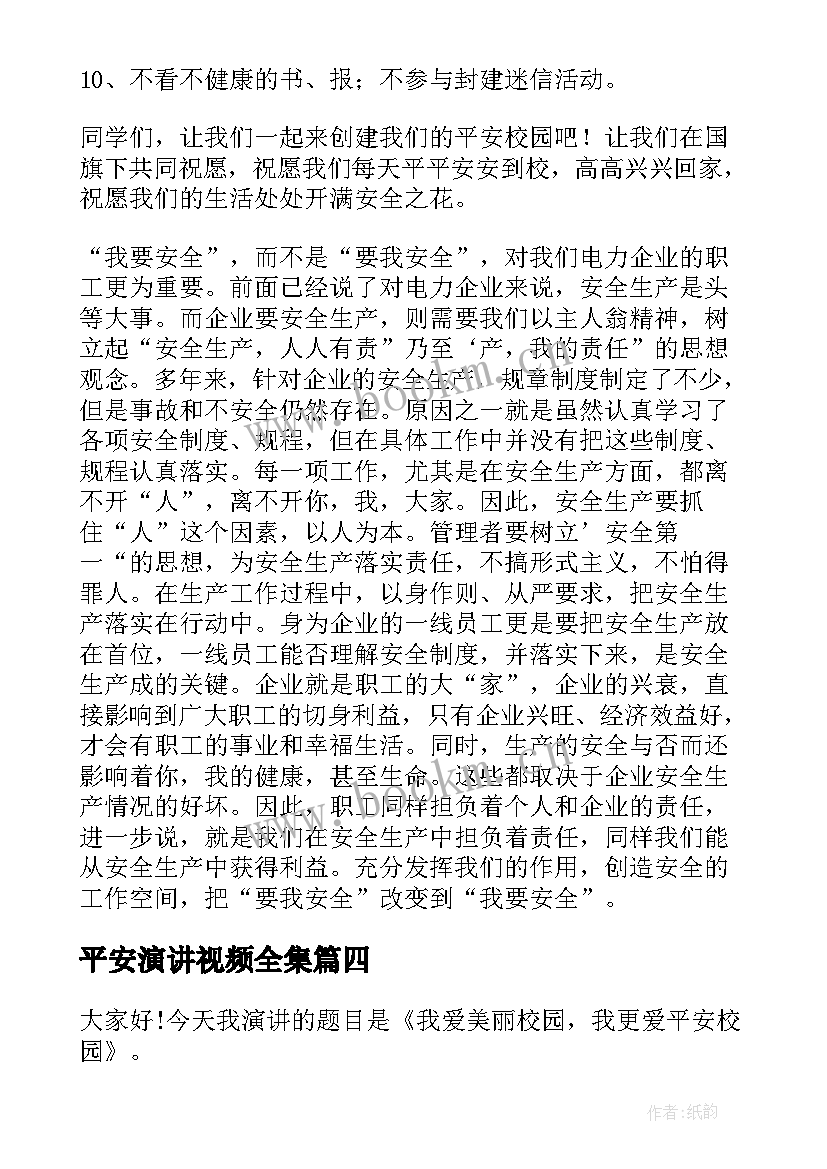 2023年平安演讲视频全集(模板9篇)