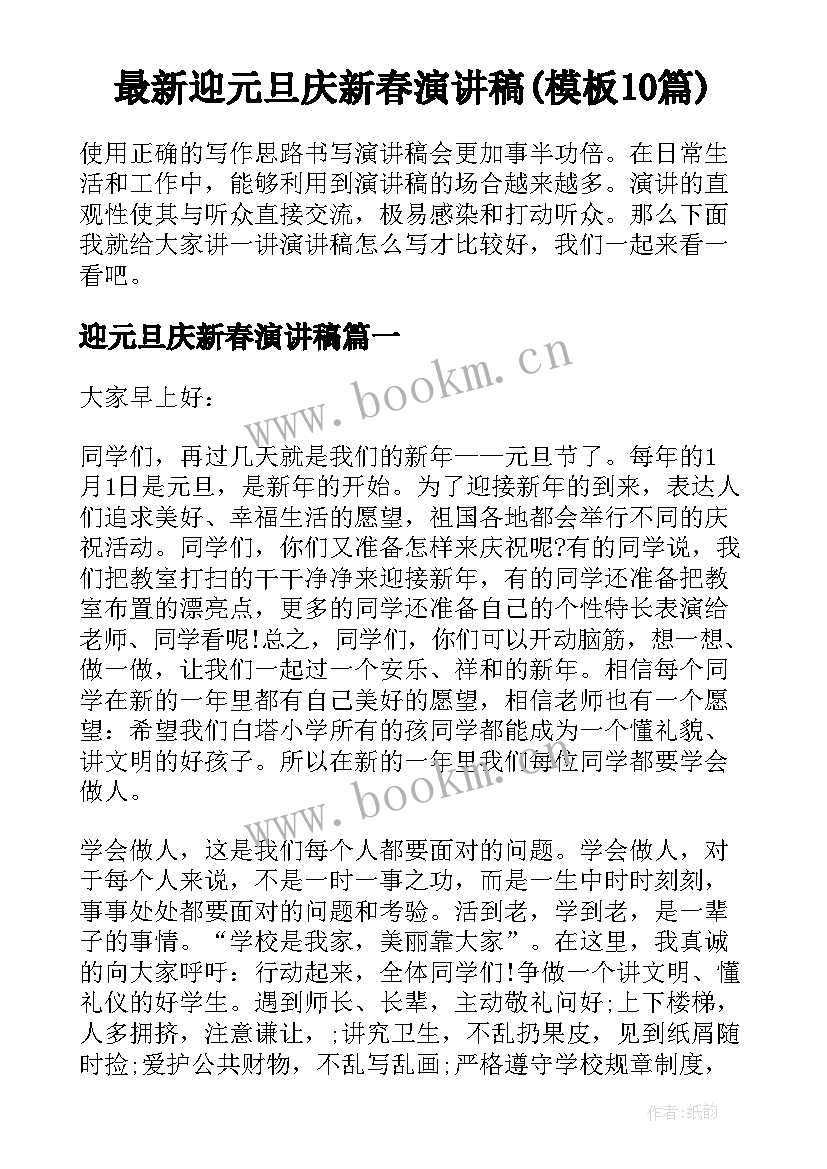 最新迎元旦庆新春演讲稿(模板10篇)