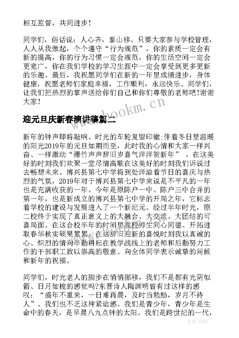 最新迎元旦庆新春演讲稿(模板10篇)