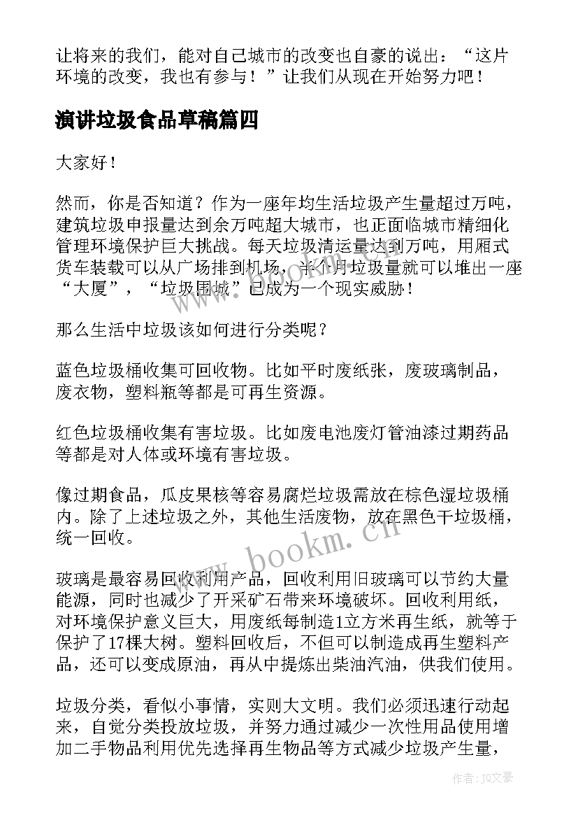 演讲垃圾食品草稿 垃圾分类演讲稿(通用7篇)