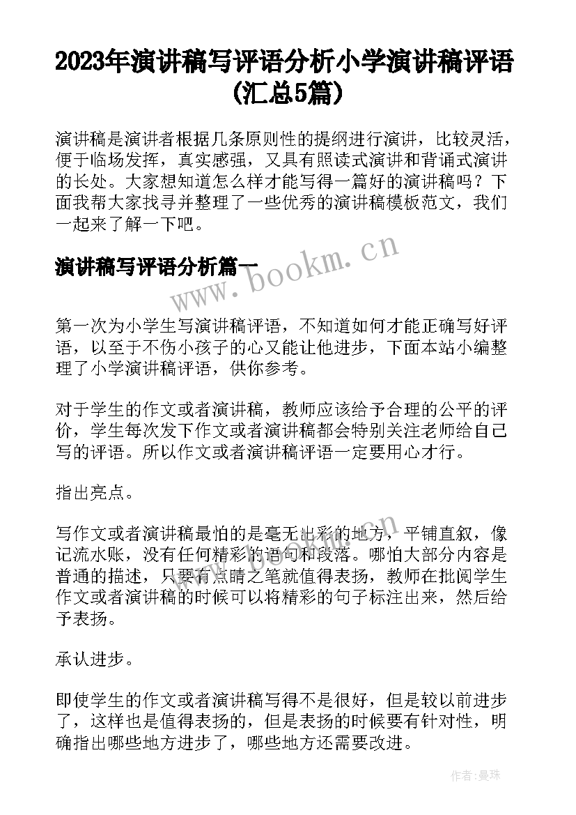 2023年演讲稿写评语分析 小学演讲稿评语(汇总5篇)