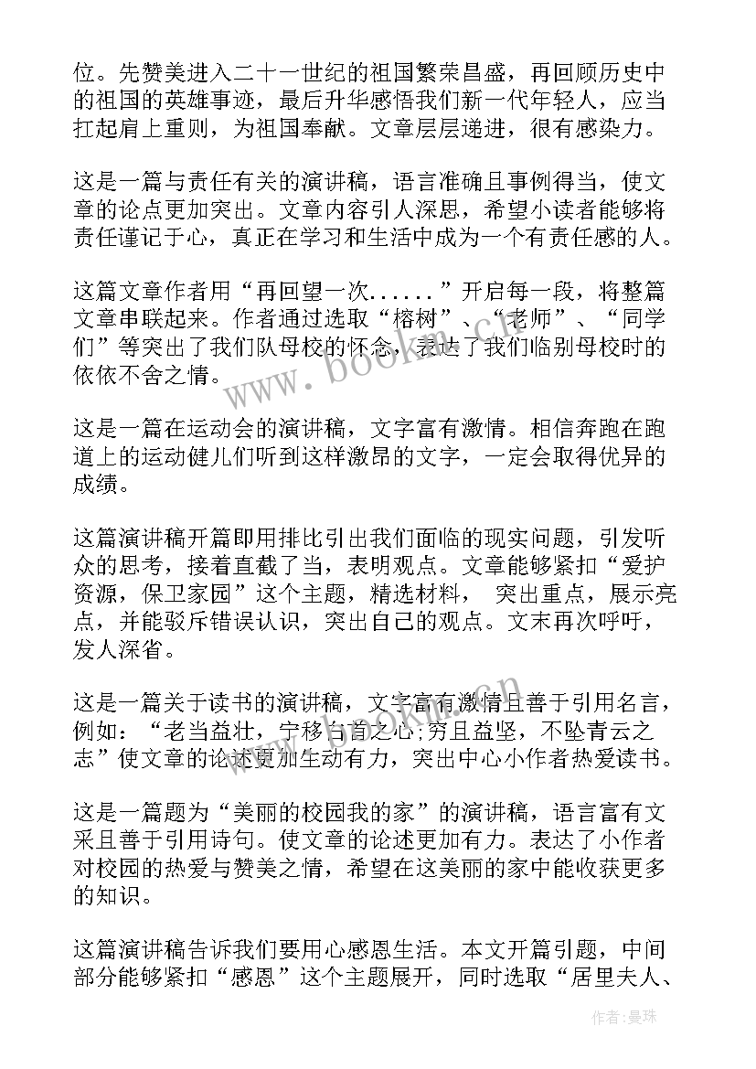 2023年演讲稿写评语分析 小学演讲稿评语(汇总5篇)