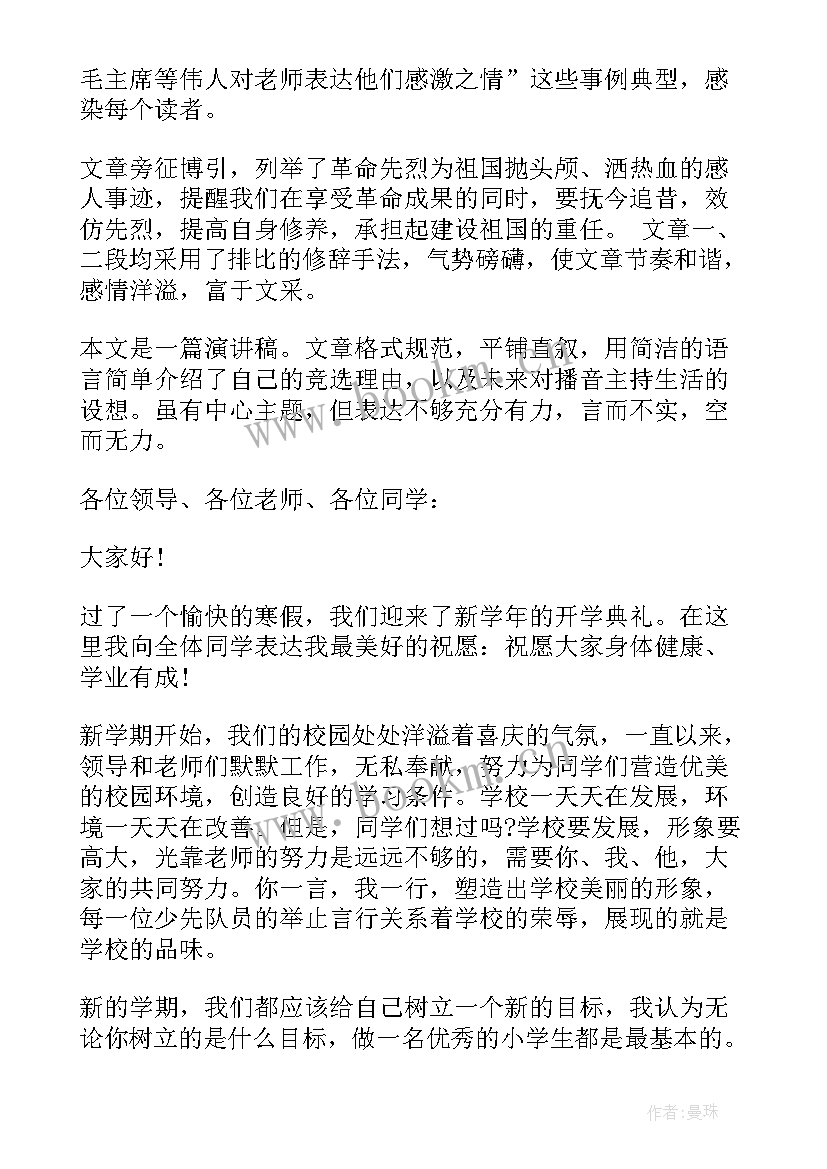 2023年演讲稿写评语分析 小学演讲稿评语(汇总5篇)