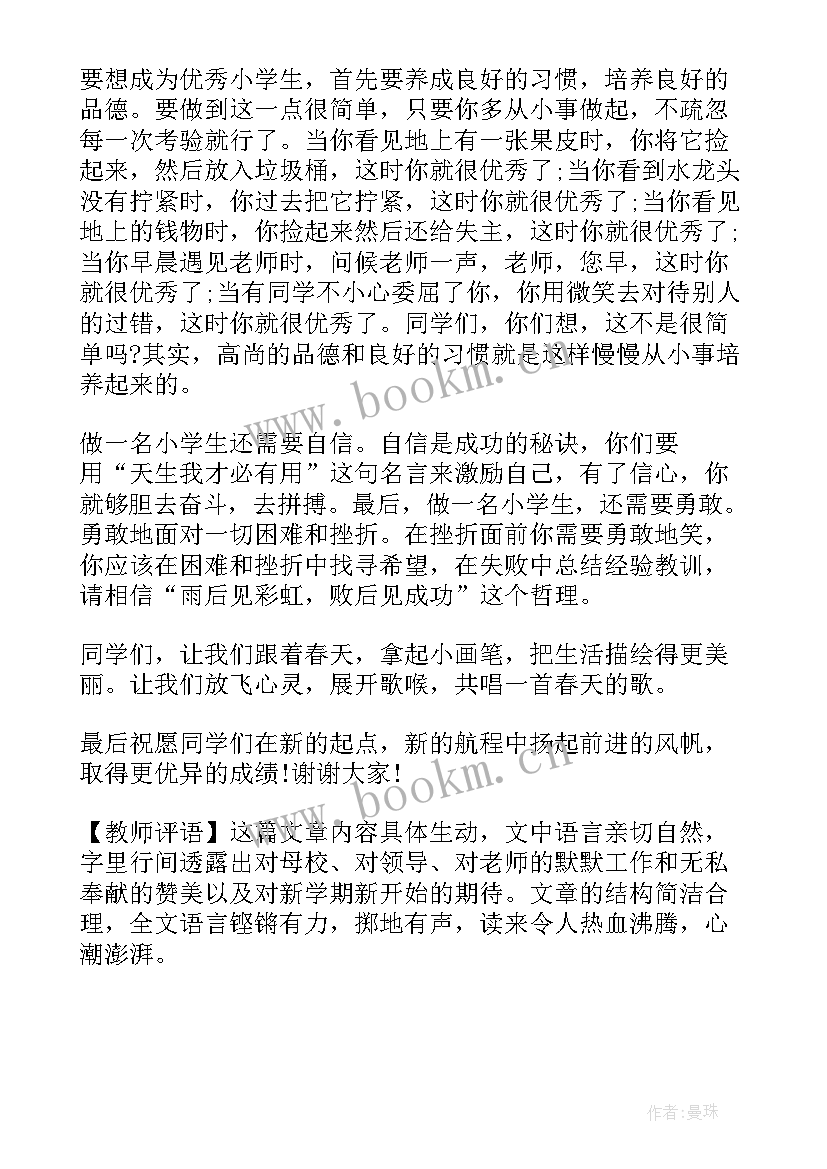 2023年演讲稿写评语分析 小学演讲稿评语(汇总5篇)