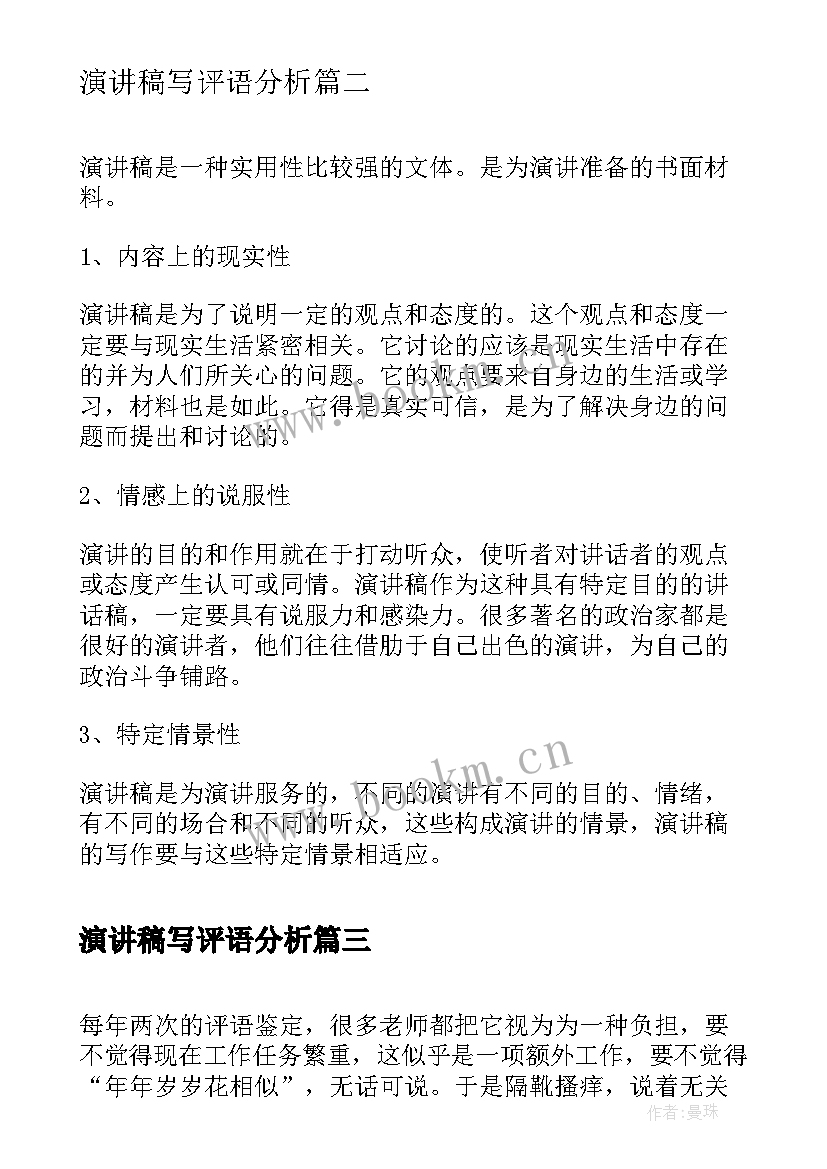 2023年演讲稿写评语分析 小学演讲稿评语(汇总5篇)