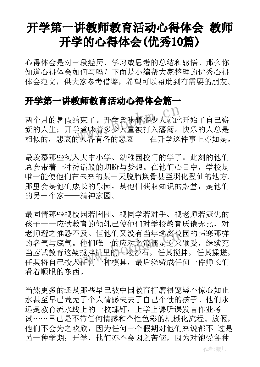 开学第一讲教师教育活动心得体会 教师开学的心得体会(优秀10篇)