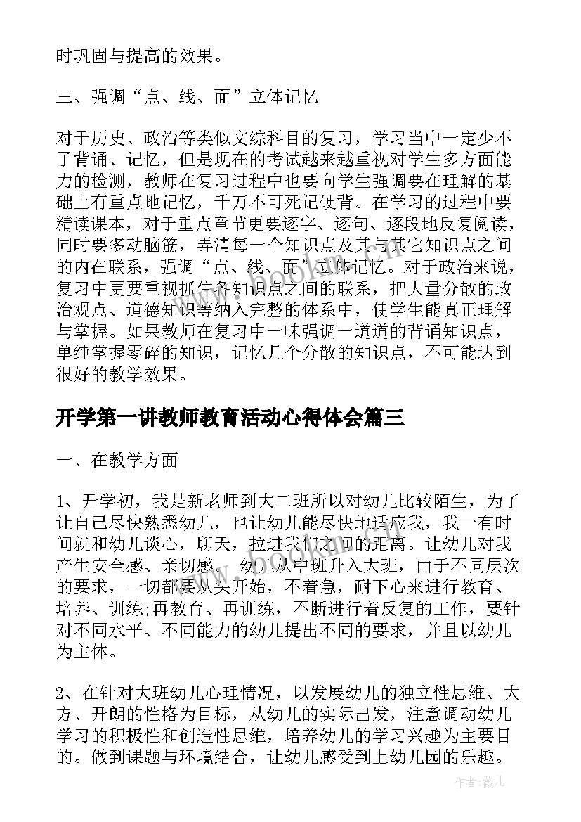 开学第一讲教师教育活动心得体会 教师开学的心得体会(优秀10篇)