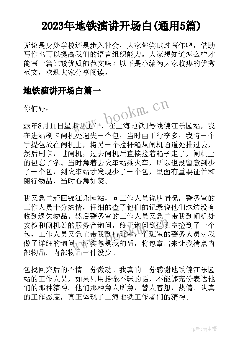 2023年地铁演讲开场白(通用5篇)