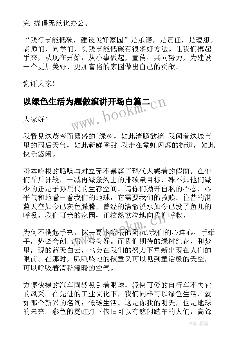 以绿色生活为题做演讲开场白 绿色生活经典演讲稿(大全8篇)