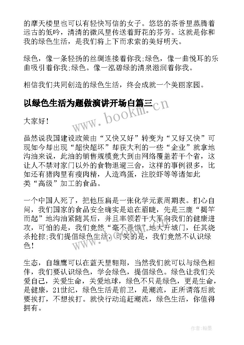 以绿色生活为题做演讲开场白 绿色生活经典演讲稿(大全8篇)