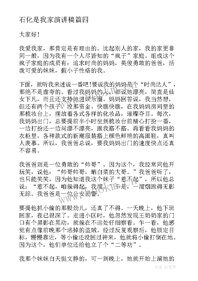 2023年石化是我家演讲稿(模板9篇)