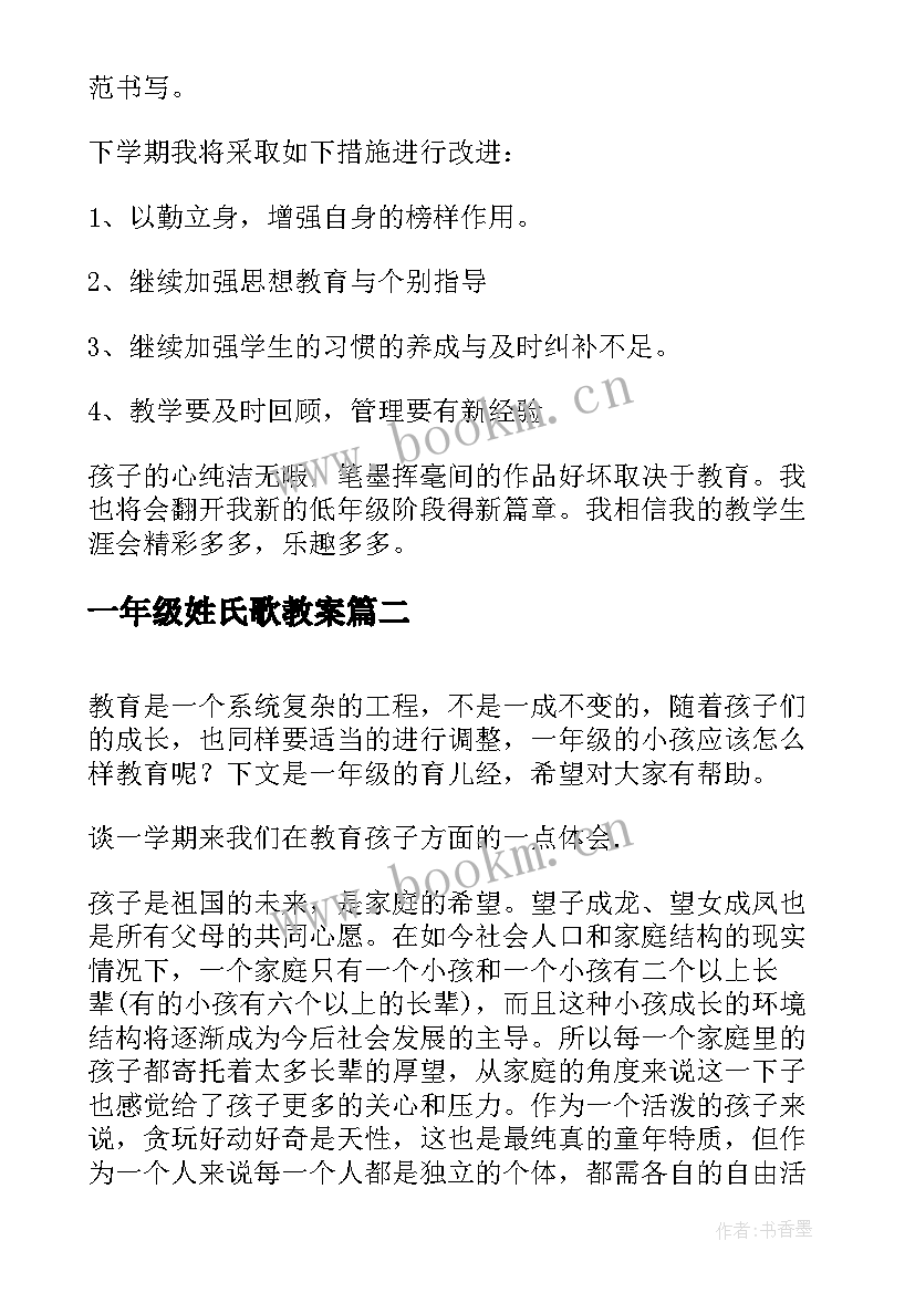 2023年一年级姓氏歌教案 一年级老师心得体会(优秀6篇)