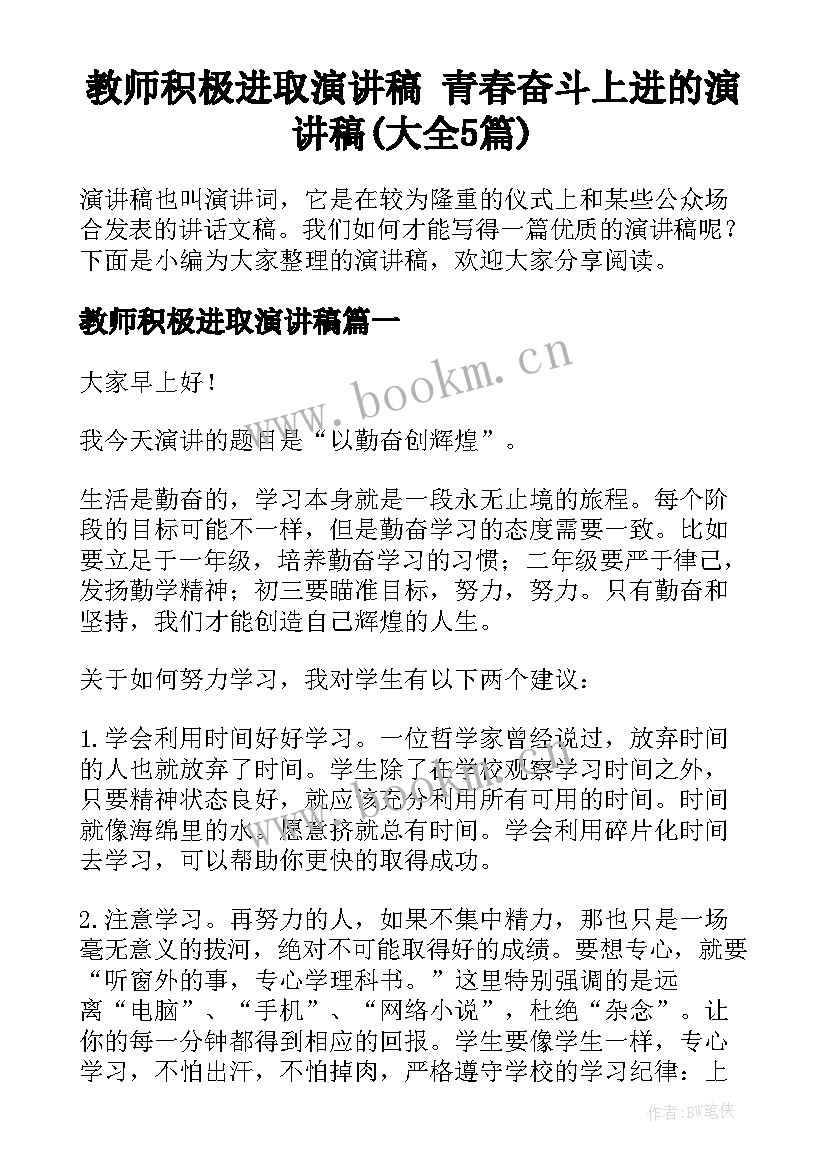 教师积极进取演讲稿 青春奋斗上进的演讲稿(大全5篇)