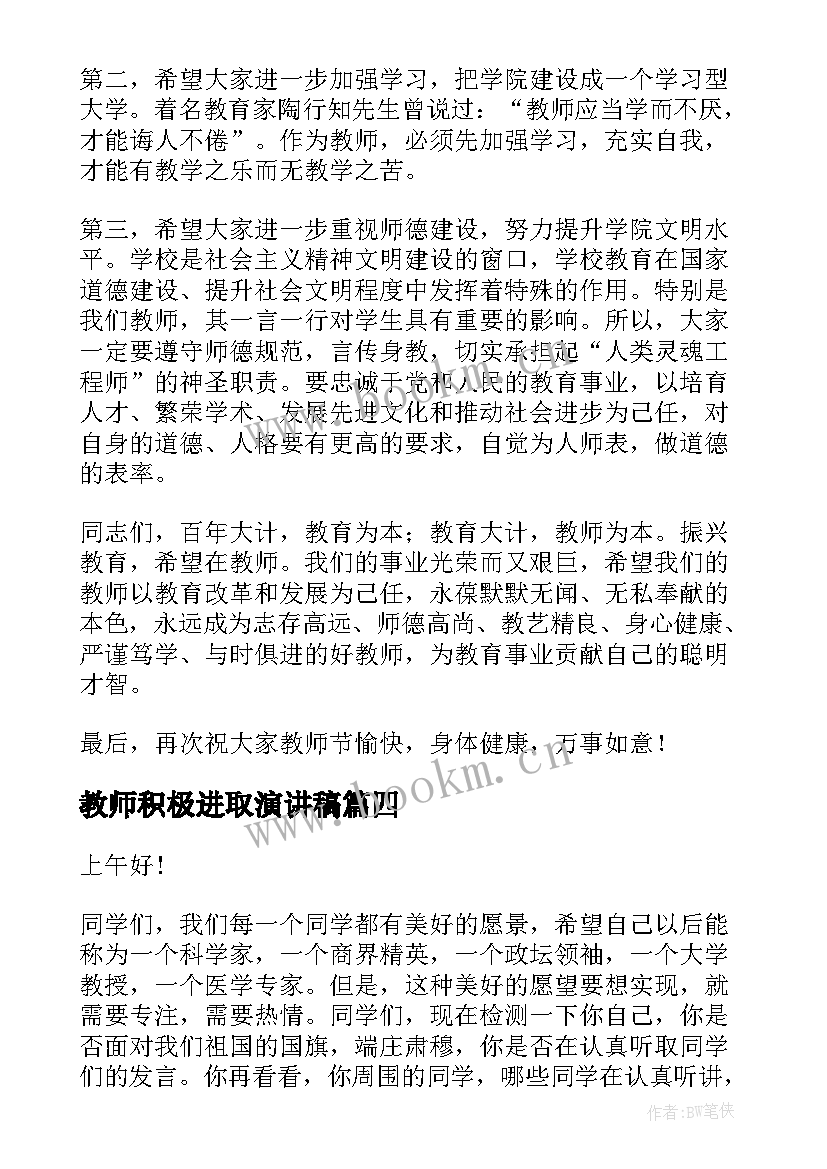 教师积极进取演讲稿 青春奋斗上进的演讲稿(大全5篇)