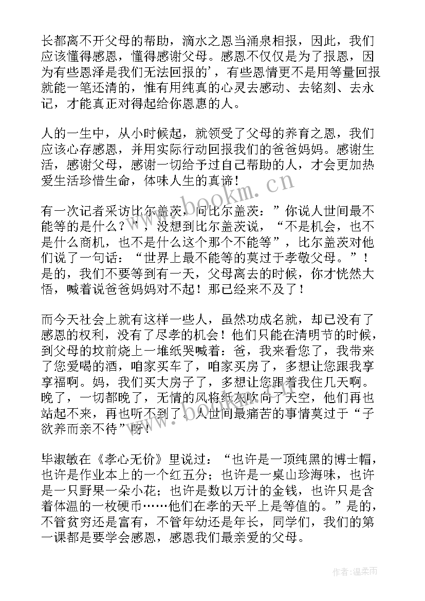 感恩父母演讲稿(优质6篇)