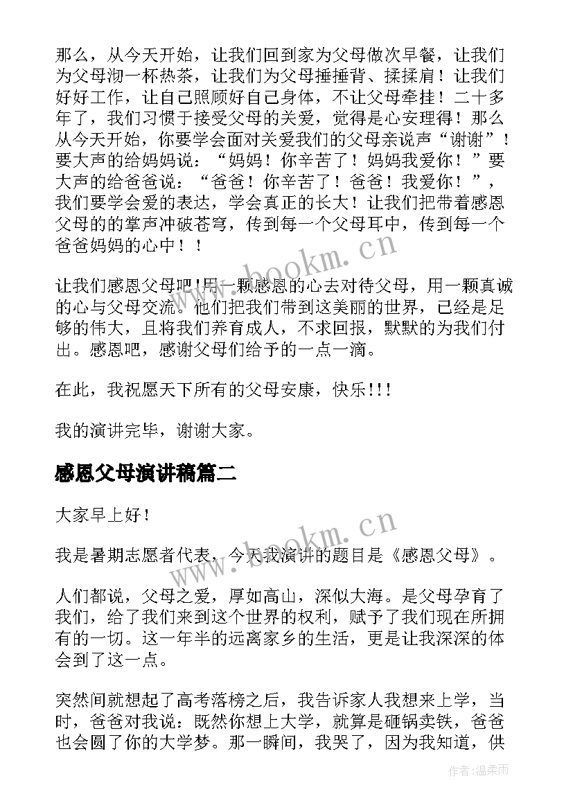 感恩父母演讲稿(优质6篇)