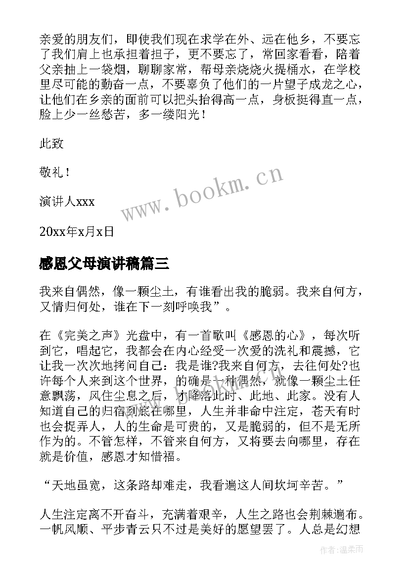 感恩父母演讲稿(优质6篇)