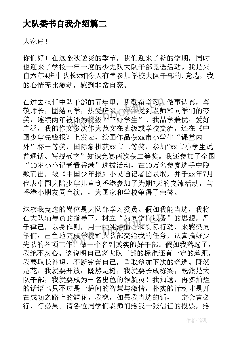 大队委书自我介绍(优质7篇)