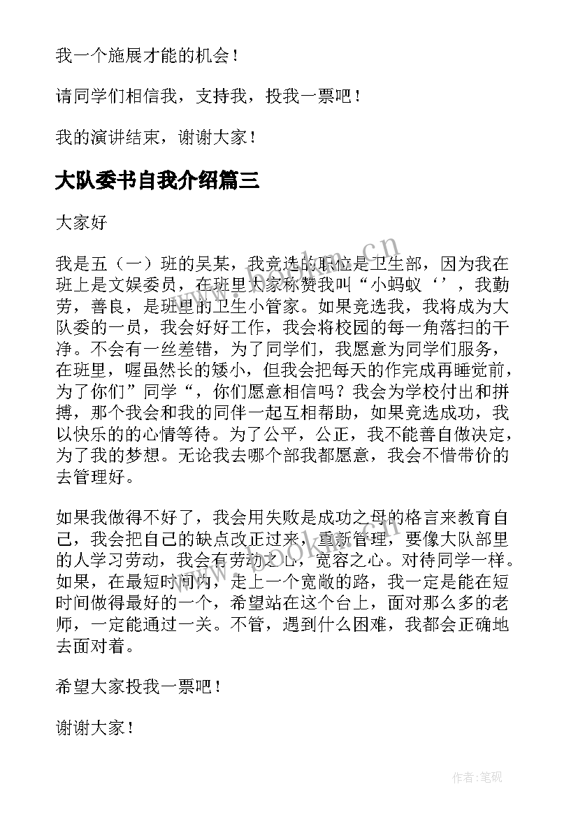 大队委书自我介绍(优质7篇)