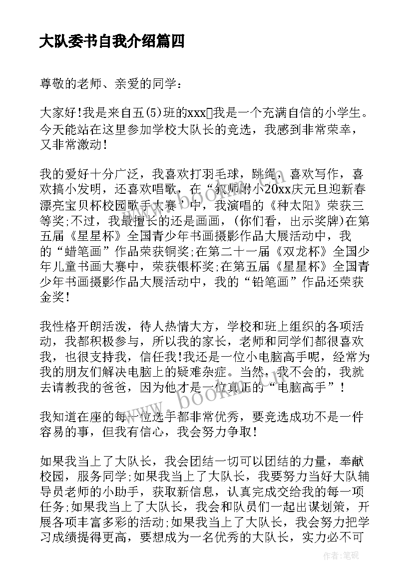 大队委书自我介绍(优质7篇)