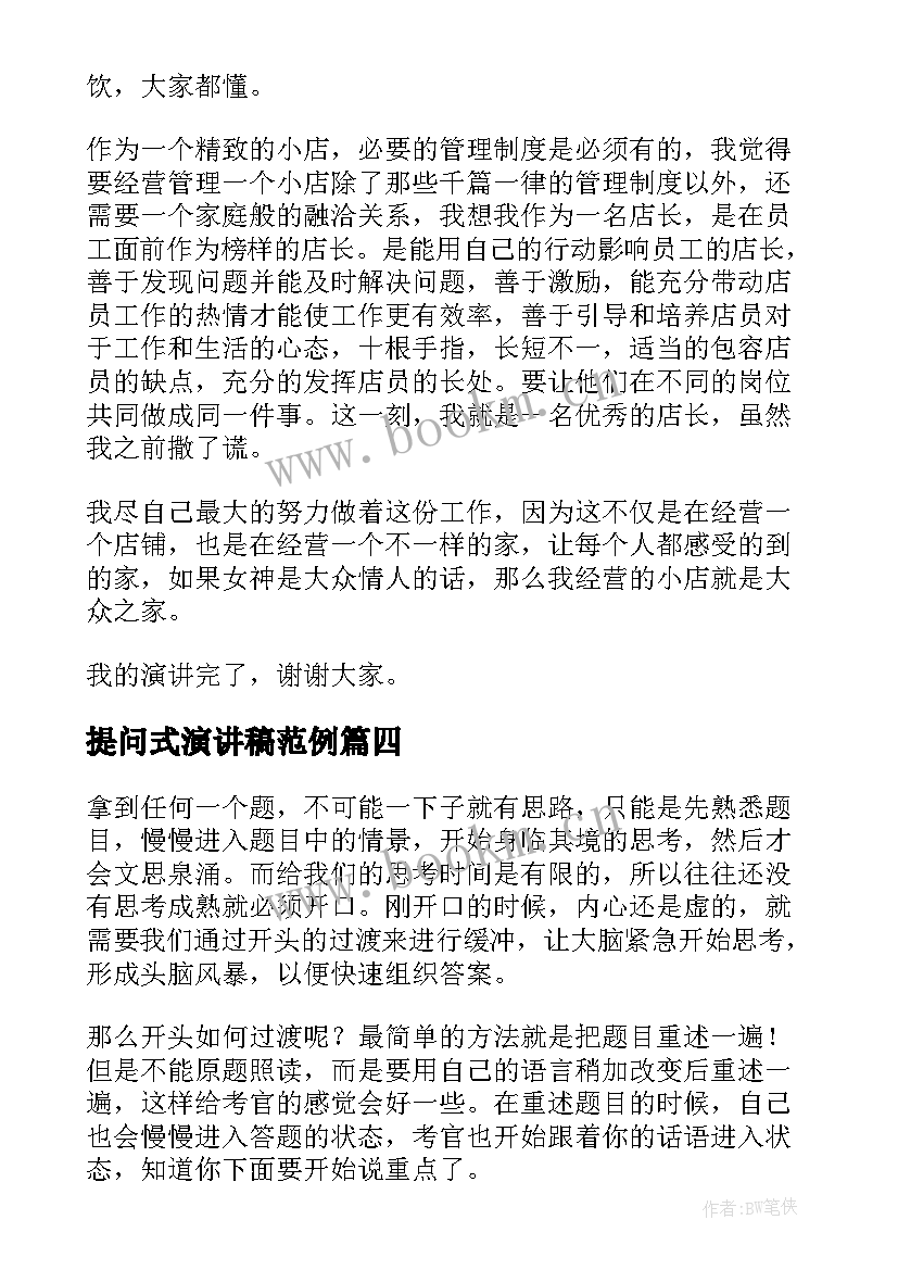 提问式演讲稿范例 大学演讲稿演讲稿(优质5篇)