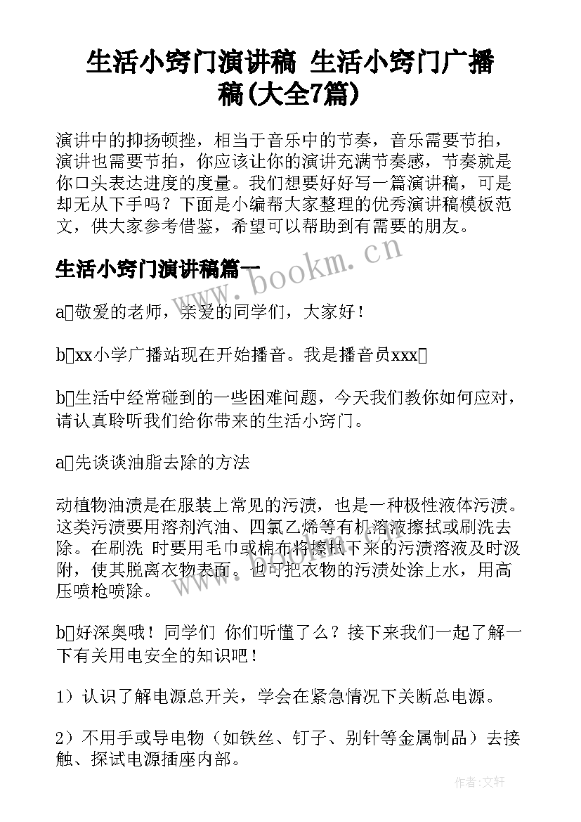 生活小窍门演讲稿 生活小窍门广播稿(大全7篇)