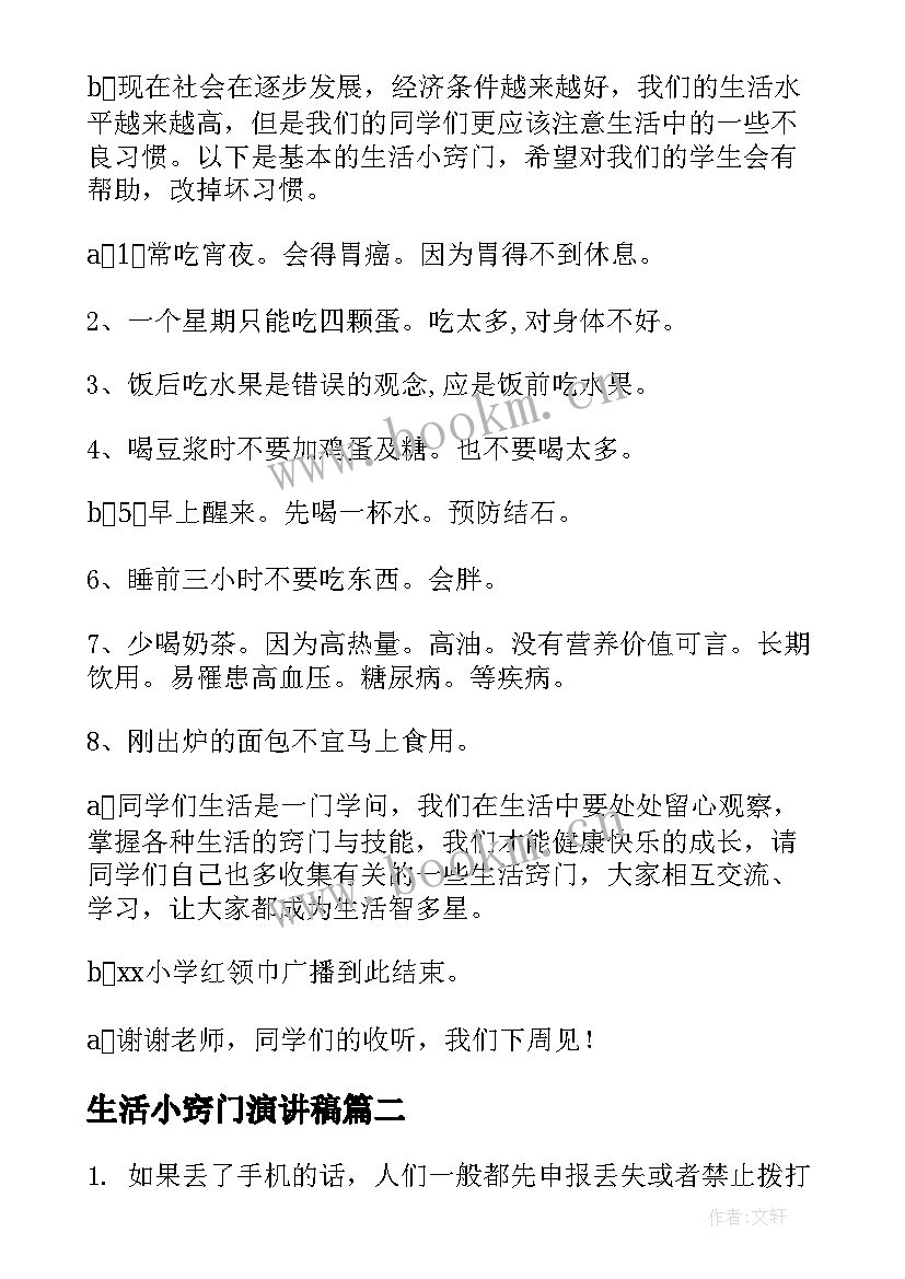 生活小窍门演讲稿 生活小窍门广播稿(大全7篇)